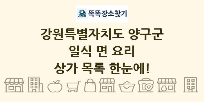 강원특별자치도 양구군 일식 면 요리 상가 목록 및 정보