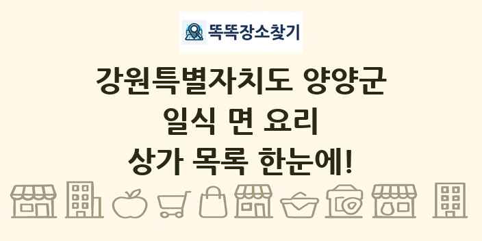 강원특별자치도 양양군 일식 면 요리 상가 목록 및 정보