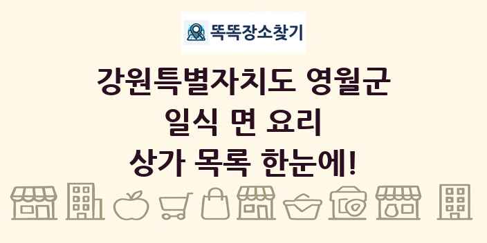 강원특별자치도 영월군 일식 면 요리 상가 목록 및 정보