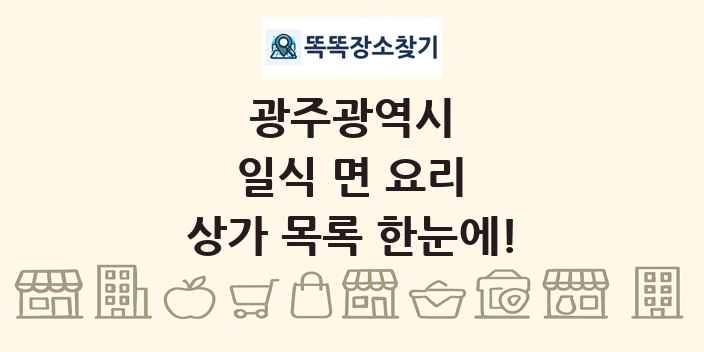 광주광역시 일식 면 요리 상가 목록 및 정보
