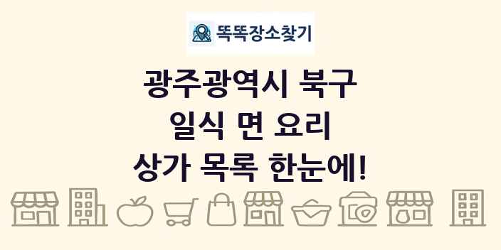 광주광역시 북구 일식 면 요리 상가 목록 및 정보