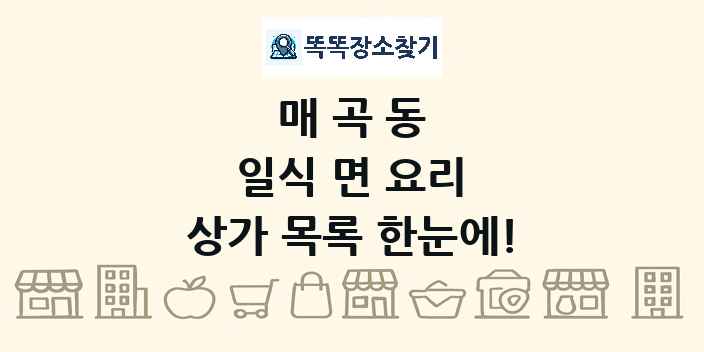 매곡동 일식 면 요리 상가 목록 및 정보
