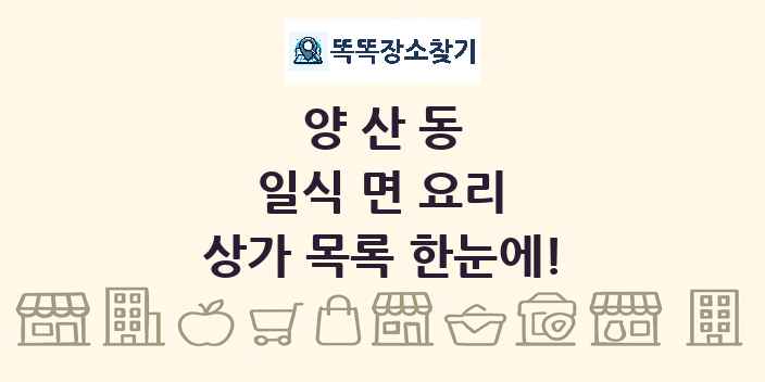 양산동 일식 면 요리 상가 목록 및 정보