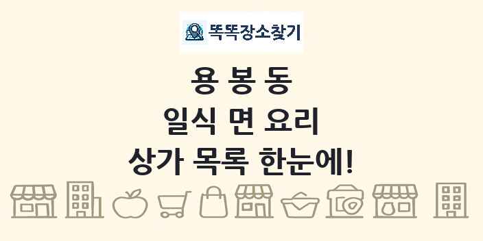 용봉동 일식 면 요리 상가 목록 및 정보