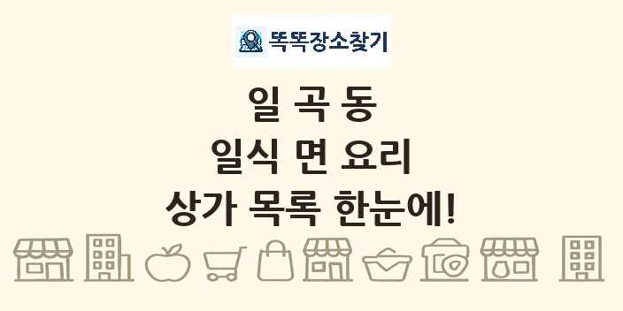 일곡동 일식 면 요리 상가 목록 및 정보