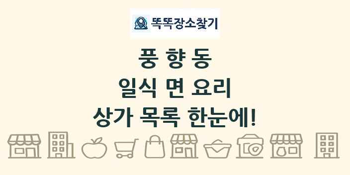 풍향동 일식 면 요리 상가 목록 및 정보