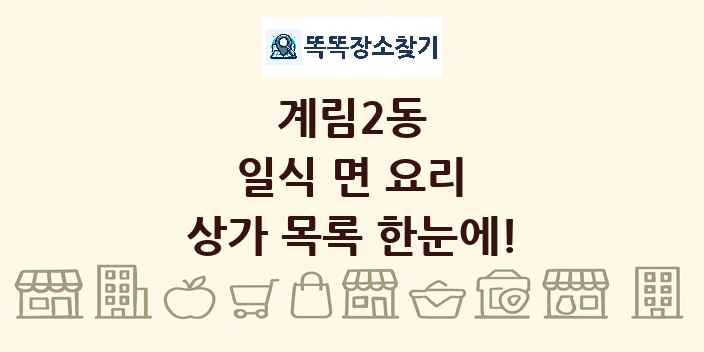 계림2동 일식 면 요리 상가 목록 및 정보