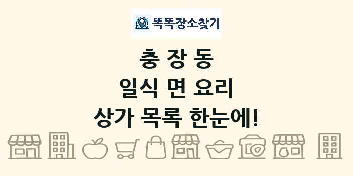 충장동 일식 면 요리 상가 목록 및 정보