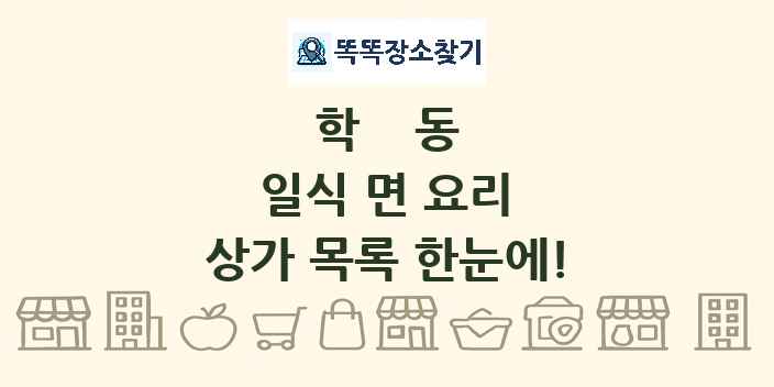 학동 일식 면 요리 상가 목록 및 정보