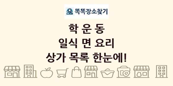 학운동 일식 면 요리 상가 목록 및 정보