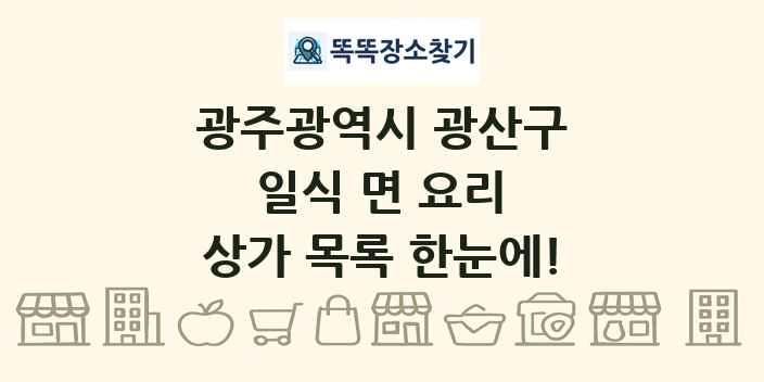 광주광역시 광산구 일식 면 요리 상가 목록 및 정보