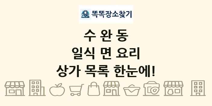 수완동 일식 면 요리 상가 목록 및 정보