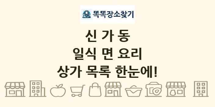 신가동 일식 면 요리 상가 목록 및 정보