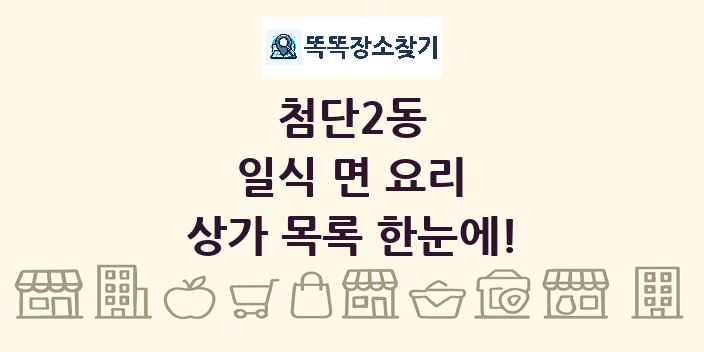 첨단2동 일식 면 요리 상가 목록 및 정보