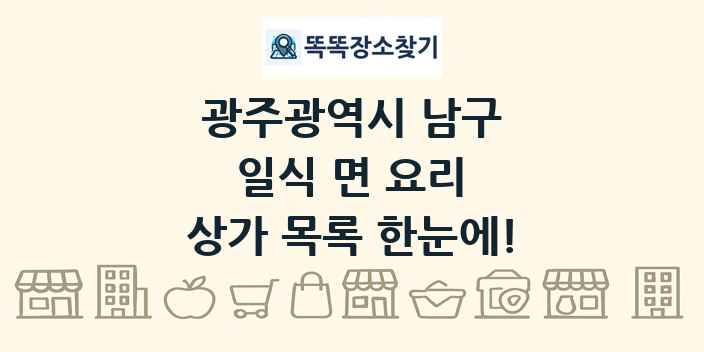 광주광역시 남구 일식 면 요리 상가 목록 및 정보