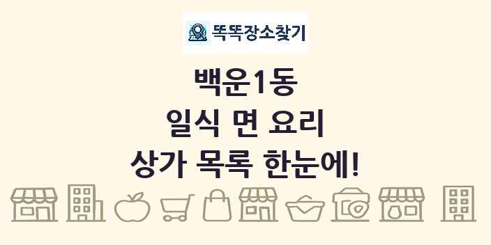 백운1동 일식 면 요리 상가 목록 및 정보