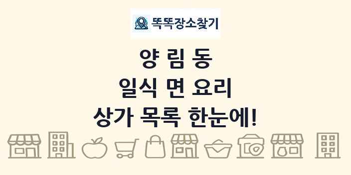 양림동 일식 면 요리 상가 목록 및 정보