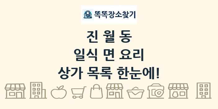 진월동 일식 면 요리 상가 목록 및 정보