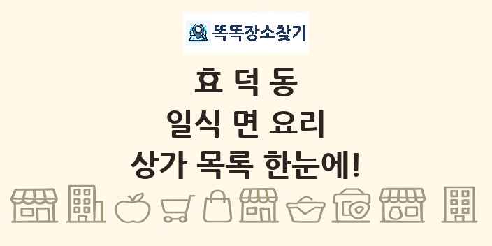 효덕동 일식 면 요리 상가 목록 및 정보