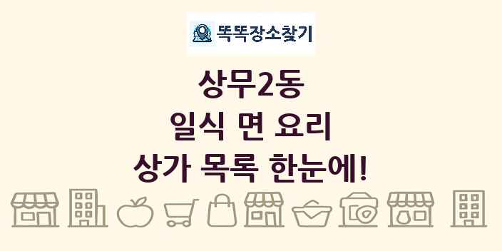 상무2동 일식 면 요리 상가 목록 및 정보