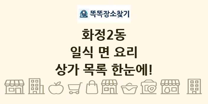 화정2동 일식 면 요리 상가 목록 및 정보