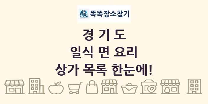 경기도 일식 면 요리 상가 목록 및 정보
