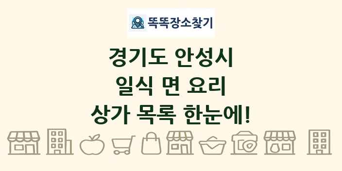 경기도 안성시 일식 면 요리 상가 목록 및 정보