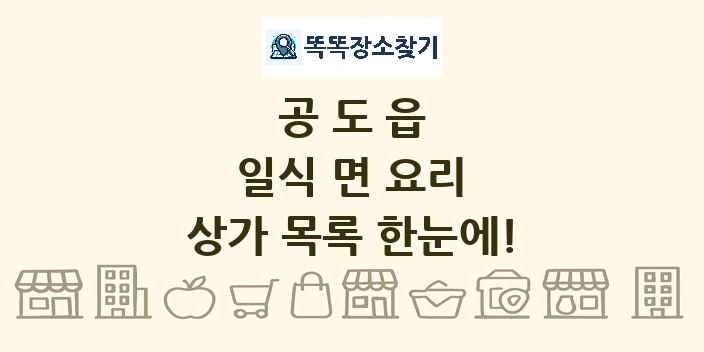 공도읍 일식 면 요리 상가 목록 및 정보