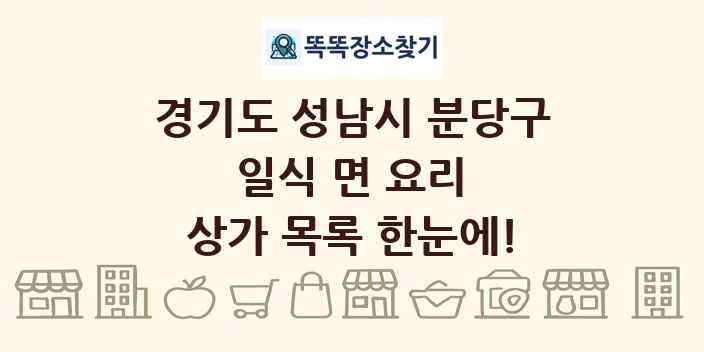 경기도 성남시 분당구 일식 면 요리 상가 목록 및 정보