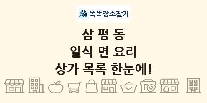 삼평동 일식 면 요리 상가 목록 및 정보