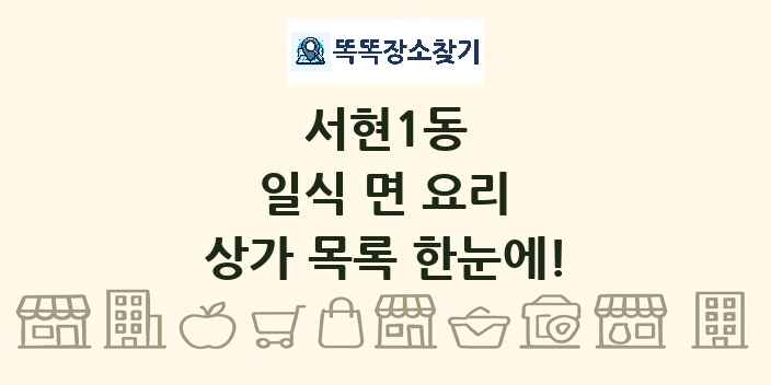 서현1동 일식 면 요리 상가 목록 및 정보
