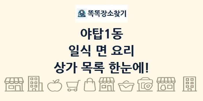 야탑1동 일식 면 요리 상가 목록 및 정보