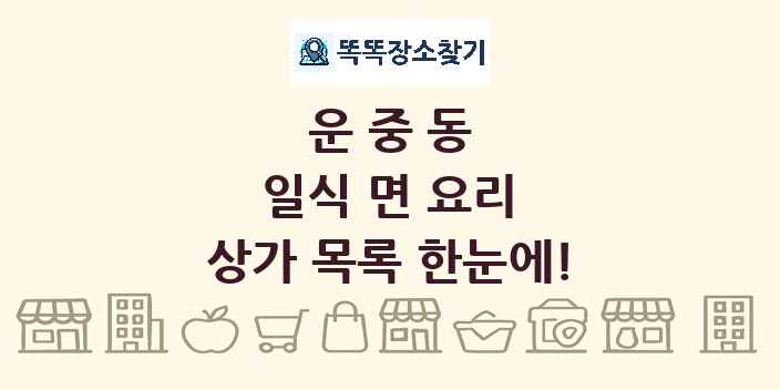 운중동 일식 면 요리 상가 목록 및 정보