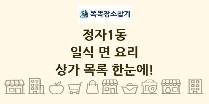 정자1동 일식 면 요리 상가 목록 및 정보