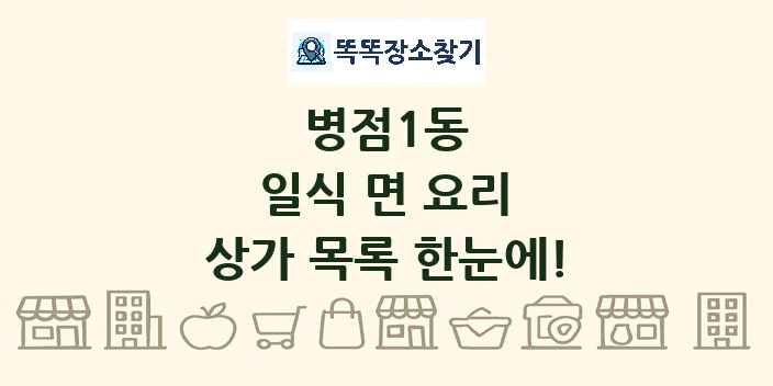 병점1동 일식 면 요리 상가 목록 및 정보