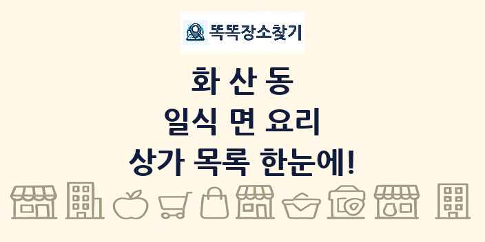 화산동 일식 면 요리 상가 목록 및 정보