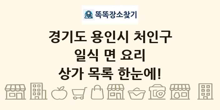 경기도 용인시 처인구 일식 면 요리 상가 목록 및 정보