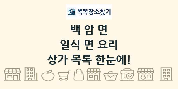 백암면 일식 면 요리 상가 목록 및 정보