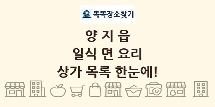 양지읍 일식 면 요리 상가 목록 및 정보