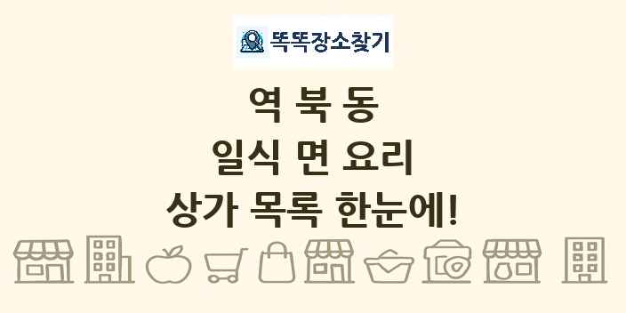역북동 일식 면 요리 상가 목록 및 정보