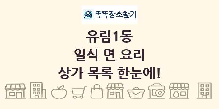 유림1동 일식 면 요리 상가 목록 및 정보
