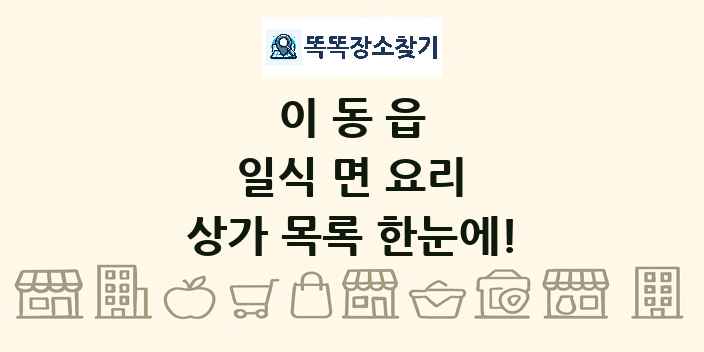 이동읍 일식 면 요리 상가 목록 및 정보