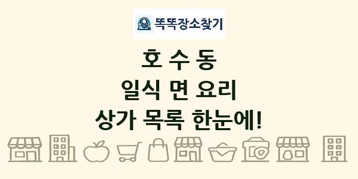 호수동 일식 면 요리 상가 목록 및 정보
