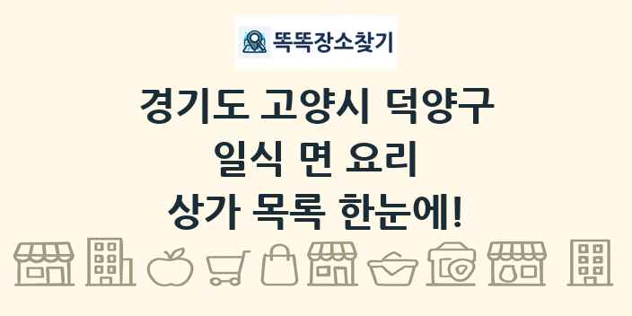경기도 고양시 덕양구 일식 면 요리 상가 목록 및 정보