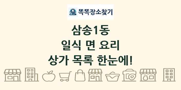 삼송1동 일식 면 요리 상가 목록 및 정보