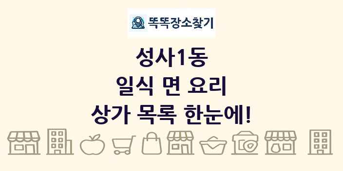성사1동 일식 면 요리 상가 목록 및 정보