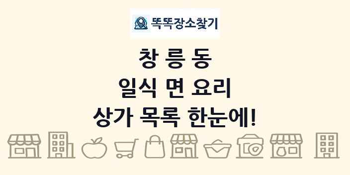 창릉동 일식 면 요리 상가 목록 및 정보