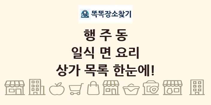 행주동 일식 면 요리 상가 목록 및 정보