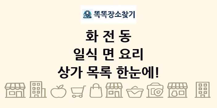 화전동 일식 면 요리 상가 목록 및 정보