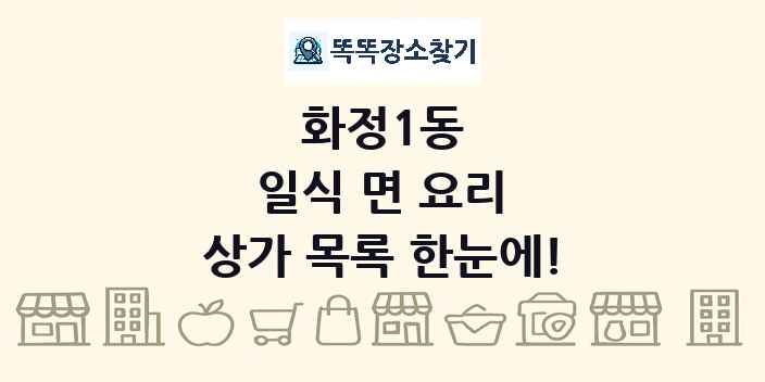 화정1동 일식 면 요리 상가 목록 및 정보